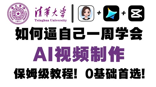 【AI视频教程】已经替大家省下16800学费！Up买的AI视频全套系统教程，逼自己一个月学完，掌握AI组合拳！允许白嫖，拿走不谢，全程干货无废话！！
