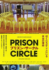 プリズン・サークル | あらすじ・内容・スタッフ・キャスト・作品・上映情報