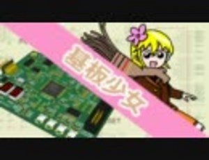 【基板少女】プリント基板にパターンで萌え絵を描いてみた【痛基板】