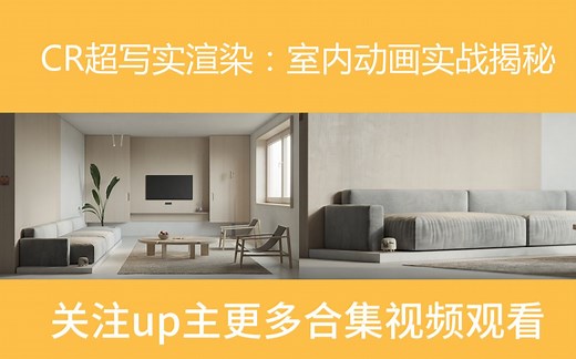 2020首发CR渲染教程 CR超写实渲染室内动画实战揭秘【合集5】
