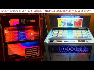 ☆ジュークボックス～レトロ昭和紀行・懐かしいあの頃へタイムスリップ～☆