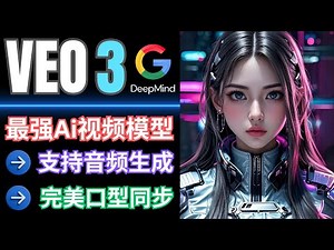 Google Veo3正式发布: 地表最强Ai视频模型，可直接生成带有配音和音效的视频，支持原生4K分辨率输出，全能视频生成工具