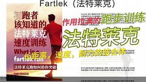 还在死磕间歇跑？法特莱克“野路子”提速法：八分钟解锁科学变速训练