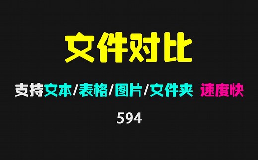 如何对比两个文件的不同之处？它可对比文本/表格/图片等多种格式！