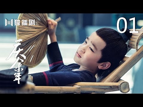 【English Sub】庆余年 01 | Joy of life 01（主演：张若昀，李沁，陈道明，李小冉，吴刚，肖战，辛芷蕾，郭麒麟）