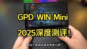 全面升级！GPD WIN MINI 2025款评测 ！_哔哩哔哩_bilibili