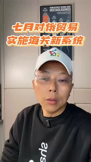 七月对俄贸易实施海关新系统
