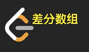 差分数组【力扣周赛 407】