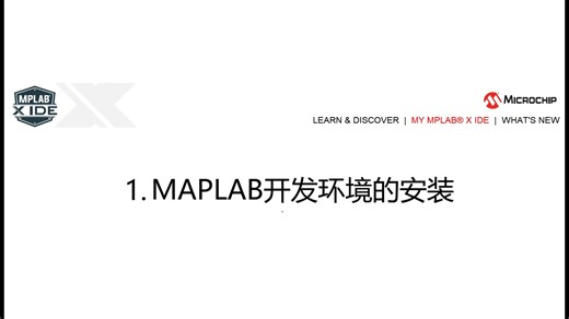 01_PIC16F18877开发及仿真环境安装