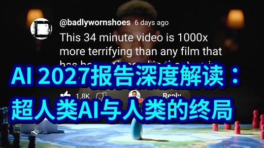 【中英】【附文稿】AI 2027报告深度解读：超人类AI与人类的终局