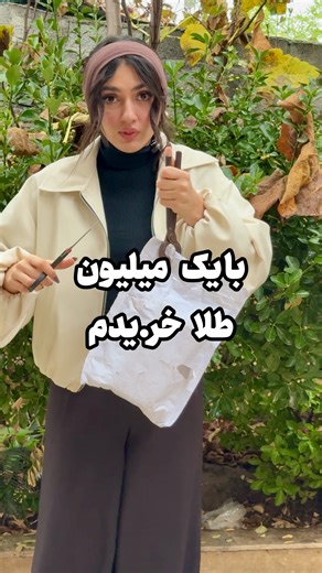 ‎آنباکس ،مدواستایل،ترفند‌ || مبینا‎ on Instagram‎: "بجای اینکه برای شب یلدا روز مادر هدیه گل بگیریم دو تومن بجاش طلا بگیر موندگار سال بعدم چند برابر میشه هم باکلاسه🧑‍🍼🛍️🤩👑 همیشه میگم با طلا خودتو بیمه کن تنها پس اندازی میشه تو این تورم خودتو جلو بندازی خر . ید طلاس اینجا از ۱/۸۰۰ طلا داره🤩 مجوز رسمی داره با فاکتور مهر امضا مالیات هم نمیگیرن🛍️این از خوبیه خر.ید انلاین طلاست👀💍👑 @golshid.goldgallery @golshid.goldgallery @golshid.goldgallery از اینجا گرفتم خیالتون راحت طلا هیجده عیاره🤩💍 