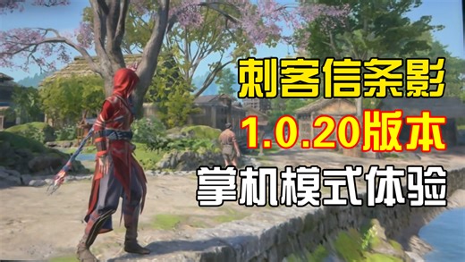【NS2】Switch2《刺客信条影》1.0.20更新后掌机模式体验｜帧率更稳定，体验有微微升级