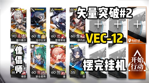 【矢量突破#2】VEC-12 摆完挂机 简单好抄