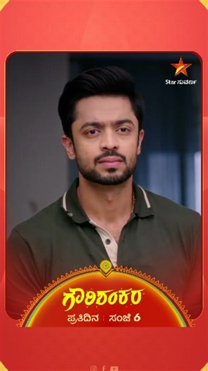 Star Suvarna on Instagram: "ಶಂಕರನನ್ನು ಅರೆಸ್ಟ್‌ ಮಾಡ್ತಾಳಾ ಗೌರಿ? ಗೌರಿ ಶಂಕರ | ಇಂದು ಸಂಜೆ 6:00 #Gowrishankara #starsuvarna #Gowri #Shankara #kannadaserials #kannadaserialpromo #starsuvarnaepisodes #kannadaserialtoday"