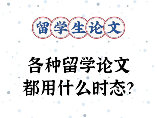 留学生学术写作时态指南｜essay到dissertation一篇搞定