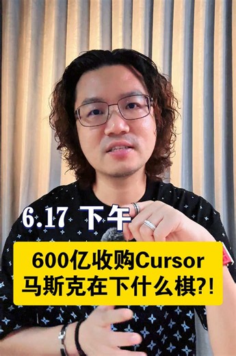 600亿收购cursor，马斯克在下什么棋！#马斯克 #cursor #美股 #spacex #金融 | SpaceX Cursor Acquisition