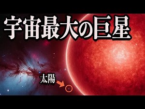 【驚異】宇宙最大級の巨星10選