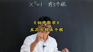 五次方程五个根