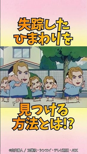 【衝撃】失踪したひまわりを見つける方法とは⁉︎#野原しんのすけ #クレヨンしんちゃん #野原ひろし #野原みさえ #爆笑