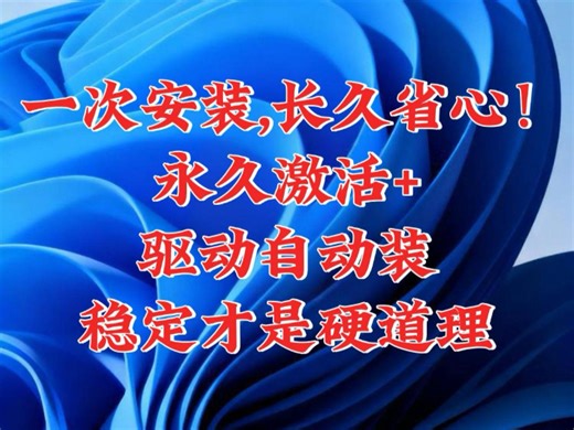 一次安装，长久省心！永久激活 驱动自动装，稳定才是硬道理。#重装系统 #装机教程 #Windows10专业版 #电脑知识