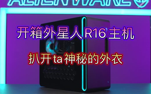 外星人R16主机开箱静态体验