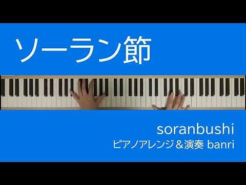 ソーラン節ピアノアレンジ(二回繰り返し) 北海道民謡 楽譜販売あり japanese folksong soranbushi