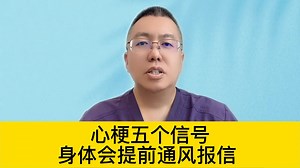 心梗5信号