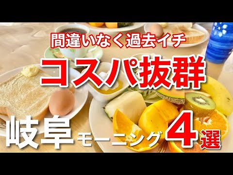 衝撃の朝食はここに！【岐阜グルメ】化け物級のモーニングまとめ