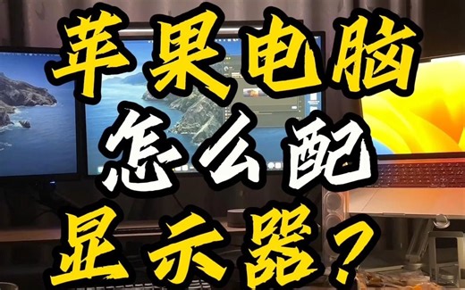 苹果电脑该怎么配显示器？