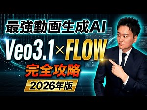 Veo 3.1×Flowで企業CMを45分で作る全手順｜Google 動画生成AIが2026年神アプデ！無料でもOK