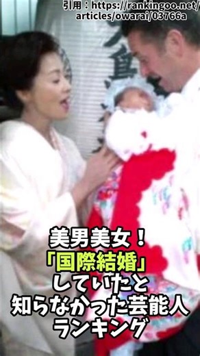 ㊗️60万再生！美男美女！「国際結婚」していたと知らなかった芸能人ランキング