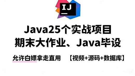 【Java项目合集】10个Java实战项目，期末大作业Java毕设合集 附源码数据库，项目已开源！从入门到进阶，基础到框架，你想要的全都有！