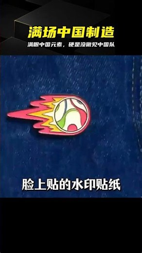 It’s All Made in China, Except for the Chinese Team—the Reality Is Just Too Real #WorldCup #MadeI...