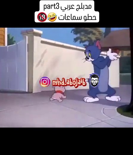 توم وجيري مدبلج سوري | شامي