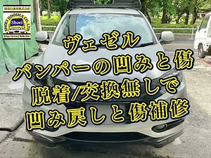 ヴェゼルのバンパー、凹みとキズの補修。脱着 交換無し。