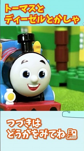 トーマスとディーゼルとかしゃ #thomasandfriends #トミカ #トーマス #train #トーマスキャラクター紹介 #機関車トーマス #プラレール #きかんしゃトーマス