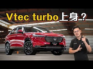 2022 Honda HR-V，这一回 VTEC Turbo 终于要Kick-in 了？（汽车咖啡馆）｜automachi.com 马来西亚试车频道