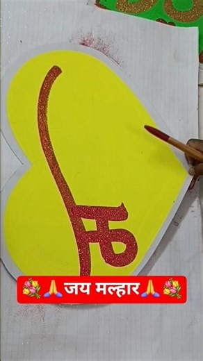 🙏💐जय मल्हार🙏💐 जय मल्हार #jaimalhar​ #malhar​ #malhar​ #calligraphy​ #marathicalligraphy​ #devnagari​