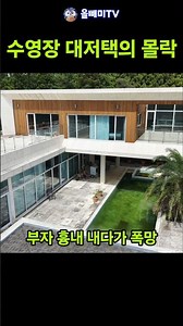 9억 대출 내더니 폭망한 대저택