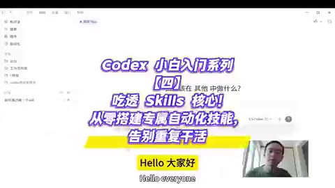 Codex 小白入门系列——【四】吃透 Skills 核心！从零搭建专属自动化技能，告别重复干活