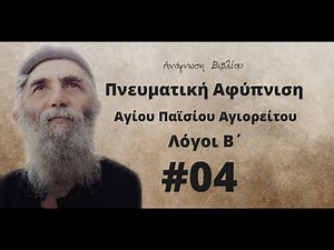 Πνευματική αφύπνιση - Αγίου Παϊσίου Αγιορείτου - Λόγοι Β' - #04