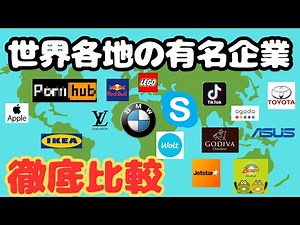 【比較】世界各国の代表企業［30ヶ国］