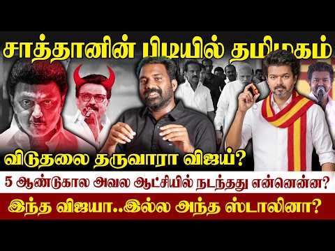 😡அவல ஆட்சிக்கு ஸ்டாலினே சாட்சி|5 ஆண்டுகளில் திமுகவின் கொடுமைகள்|விஜயின் மாற்று அரசியல்| #vijay #tvk