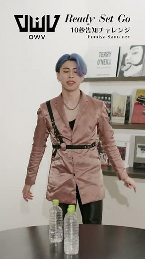 OWV「Ready Set Go」10秒告知チャレンジ (Fumiya Sano Ver.)