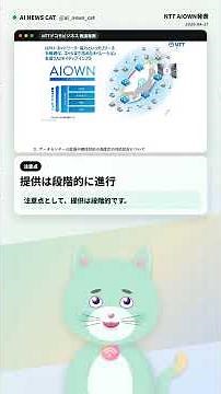 NTTグループがAIネイティブインフラ「AIOWN」を発表。液冷による冷却電力の削減、国内DC拡張、提供時期のポイントを整理します。学習だけでなく推論時代の基盤整備として何が変わるのかを解説します。