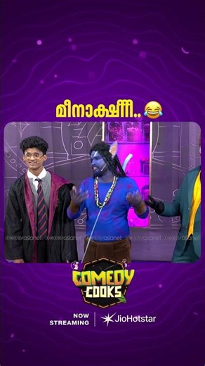 #ComedyCooks മീനാക്ഷീ