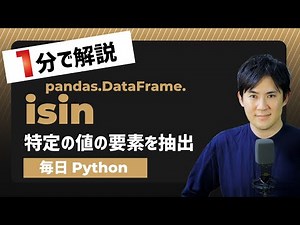 【毎日Python】Pythonのデータフレームで特定の値の要素を抽出する方法｜isin