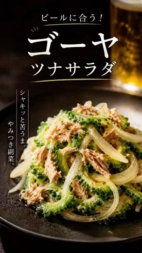 夏に絶対作ってほしい！🌿✨ゴーヤツナサラダ🥗
