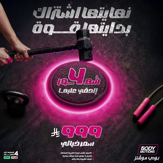 عشان تبدأين #سنة_2026 صح وتصيرين أصح 🔥 جينـاكِ بعرض اشتراك خيالي 💪🏻 اشتراك 4 شهور ⬅️ 999 ريال ⚡ خيارات تقسيط مرنة #بودي_موشنز | Body Motions بودي موشنز