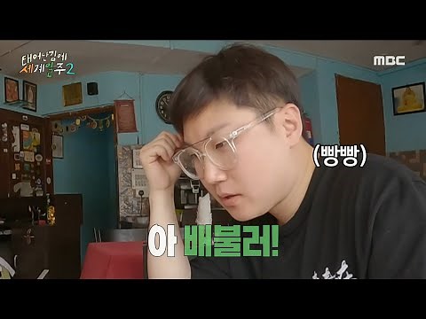 [태어난김에 세계일주2] 빠니보틀 X 나빈의 행복한 팬미팅(?) 시간~ 💕 ＂빠니보틀 형 폼 미쳤다~＂, MBC 230716 방송